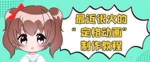 抖音定格动画制作教程,无需真人出境,打造另一种美食博主-追梦分享我爱副业网福缘论坛网赚网中创网创业网