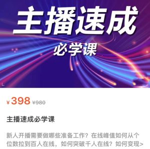 主播速成必学课,新人开播如何突破千人在线以及如何变现-追梦分享我爱副业网福缘论坛网赚网中创网创业网