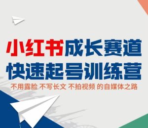 小红书成长赛道快速起号训练营,不露脸不写长文不拍视频,0粉丝冷启动变现之路,百度云下载-追梦分享我爱副业网福缘论坛网赚网中创网创业网