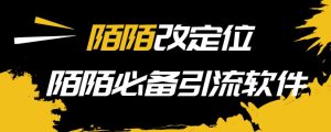 陌陌改定位,真机站,街软件,陌陌必备引流软件-追梦分享我爱副业网福缘论坛网赚网中创网创业网