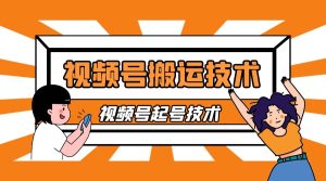 微信视频号搬运技术(视频号最新搬运方法)安卓-追梦分享我爱副业网福缘论坛网赚网中创网创业网