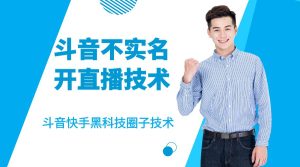 斗音不实名开直播技术(短视频圈子技术)-追梦分享我爱副业网福缘论坛网赚网中创网创业网