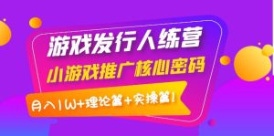 游戏发行人训练营:小游戏推广核心密码,月入1W 理论篇 实操篇-追梦分享我爱副业网福缘论坛网赚网中创网创业网