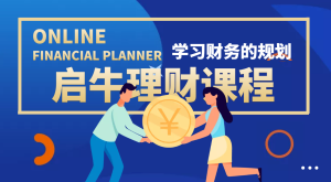 收费3999元的理财实操训练课程:教你投资理财赚钱(保险 基金 股票)-追梦分享我爱副业网福缘论坛网赚网中创网创业网