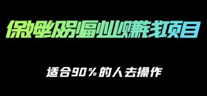 保姆级副业赚钱攻略,适合90%的人去操作的项目-追梦分享我爱副业网福缘论坛网赚网中创网创业网