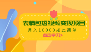 表情包短视频变现项目,月入10000如此简单(完整制作流程)-追梦分享我爱副业网福缘论坛网赚网中创网创业网