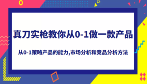 真刀实枪教你做一款产品,系统掌握从0-1策略产品的能力,学习市场分析和竞品分析-追梦分享我爱副业网福缘论坛网赚网中创网创业网