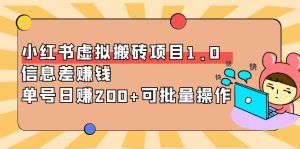 小红书虚拟搬砖项目1.0,信息差赚钱,单号日赚200 可批量操作-追梦分享我爱副业网福缘论坛网赚网中创网创业网