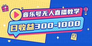 音乐号无人直播教学:按我方式预估日收益300-1000起(附软件 素材)-追梦分享我爱副业网福缘论坛网赚网中创网创业网