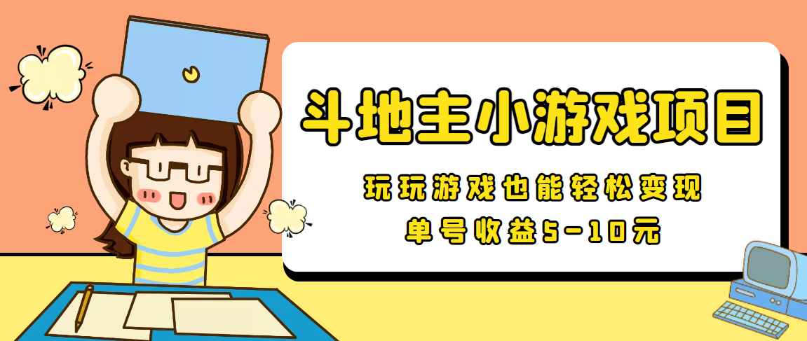 图片[1]-2022-9月安卓手机斗地主小游戏变现项目，单号收益5-10元-追梦分享我爱副业网福缘论坛网赚网中创网创业网