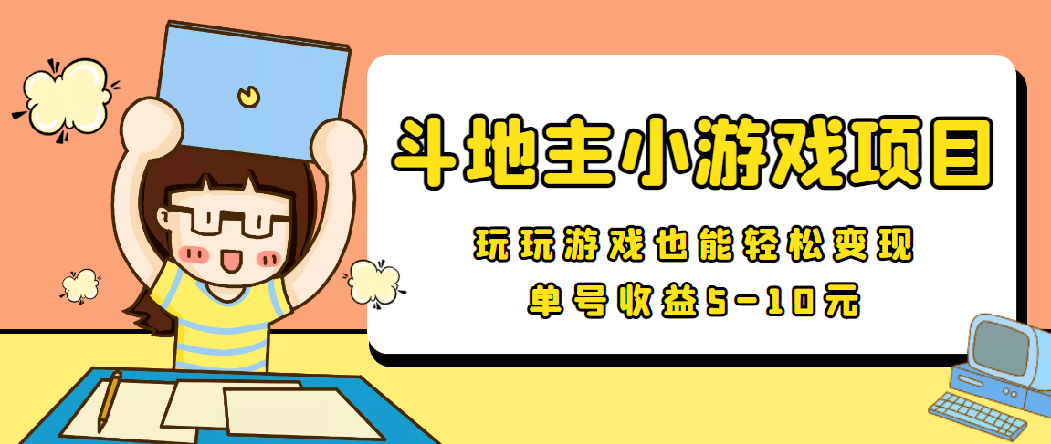 图片[1]-2022-9月安卓手机斗地主小游戏变现项目，单号收益5-10元-