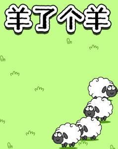 揭秘市面上羊了个羊通关秘籍,外面卖几十几百块,羊了个羊游戏攻略-追梦分享我爱副业网福缘论坛网赚网中创网创业网