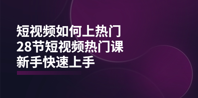 图片[1]-短视频如何上热门，突破播放量卡在500的限制，新手快速上手（28节课）-追梦分享我爱副业网福缘论坛网赚网中创网创业网