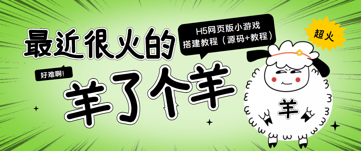 最近很火的“羊了个羊” H5网页版小游戏搭建教程【源码+教程】-追梦分享我爱副业网福缘论坛网赚网中创网创业网