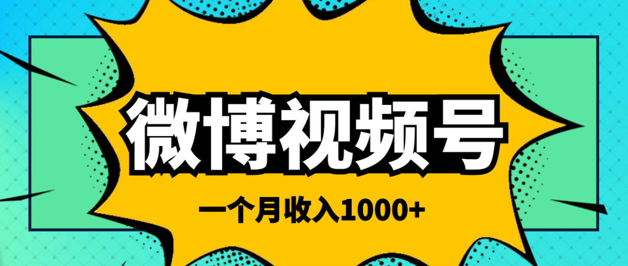 微博视频号简单搬砖项目，操作方法很简单，一个月1000左右收入-