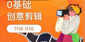 零基础创意剪辑课,第一馆创意剪辑实操课-49节完整版(无水印)-追梦分享我爱副业网福缘论坛网赚网中创网创业网