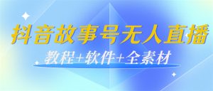 外边698的抖音故事号无人直播:6千人在线一天变现200(教程 软件 全素材)-追梦分享我爱副业网福缘论坛网赚网中创网创业网