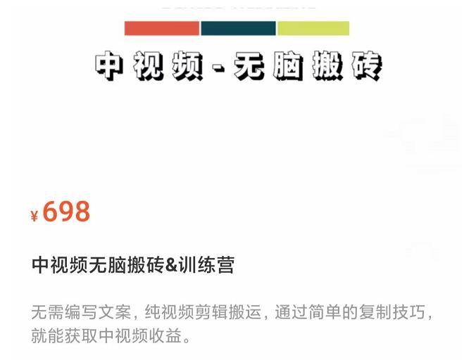 中视频无脑搬砖训练营，纯视频剪辑搬运，轻松上手批量起号，工作室可放大-追梦分享我爱副业网福缘论坛网赚网中创网创业网
