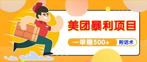 美团最新实战暴利玩法,一单500 【首发最详细话术】-追梦分享我爱副业网福缘论坛网赚网中创网创业网