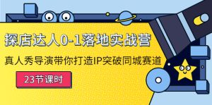 探店达人0-1落地实战营:真人秀导演带你打造IP突破同城赛道-追梦分享我爱副业网福缘论坛网赚网中创网创业网