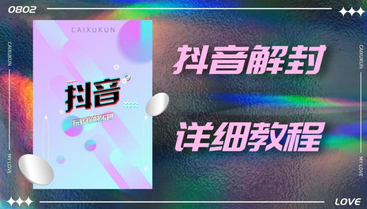 外面一直在收费的抖音账号解封详细教程，一百多个解封成功案例【软件 话术】-