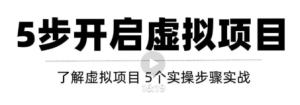 只需这5步,即可0成本轻松打造月入上万虚拟店铺!【视频教程】-追梦分享我爱副业网福缘论坛网赚网中创网创业网