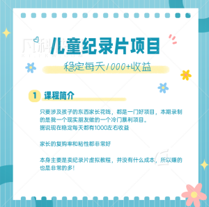 利用信息差操作冷门暴利项目,儿童纪录片合集,稳定月收入1000 【视频教程】-追梦分享我爱副业网福缘论坛网赚网中创网创业网