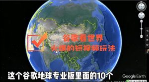 谷歌地图(三维地图)看世界,最新火爆短视频玩法-追梦分享我爱副业网福缘论坛网赚网中创网创业网