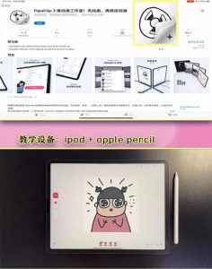 零基础低门槛学习表情包制作教程-flipaclip制作 支持设备 手机 安卓平板 ipad-追梦分享我爱副业网福缘论坛网赚网中创网创业网