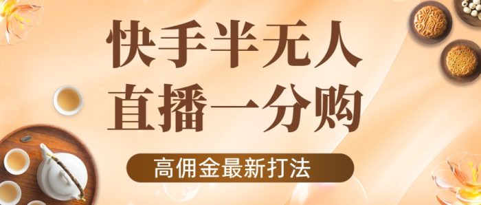 外面收费1980的快手半无人一分购项目,不露脸的最新电商打法-追梦分享我爱副业网福缘论坛网赚网中创网创业网