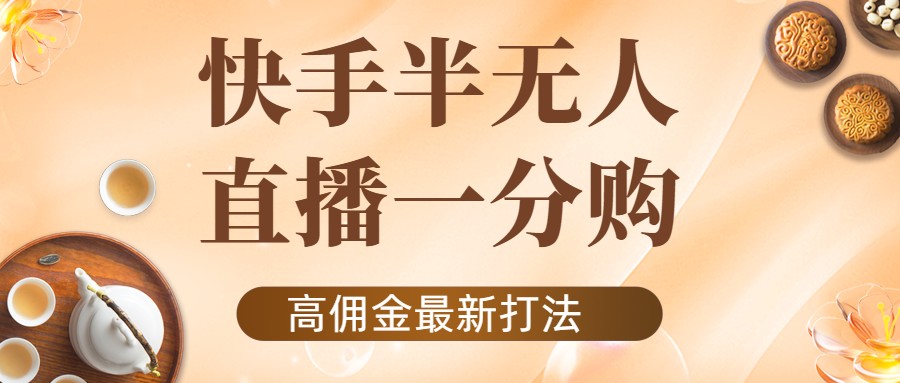 外面收费1980的快手半无人一分购项目，不露脸的最新电商打法-追梦分享我爱副业网福缘论坛网赚网中创网创业网