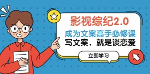 影视综纪·文案必修 价值1699的文案课,写文案,就是谈恋爱-追梦分享我爱副业网福缘论坛网赚网中创网创业网