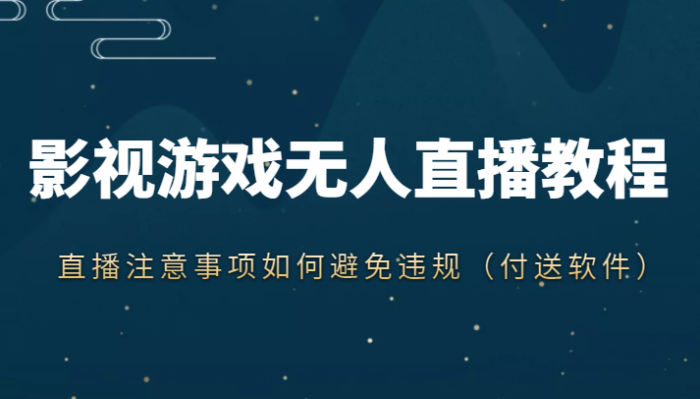 影视游戏无人直播教程,新手直播注意事项如何避免违规(附送软件)-追梦分享我爱副业网福缘论坛网赚网中创网创业网