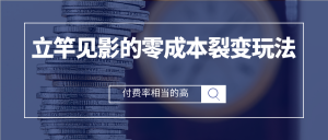 立竿见影的零成本流量裂变玩法,付费转化率相当的高,新手也能操作-追梦分享我爱副业网福缘论坛网赚网中创网创业网