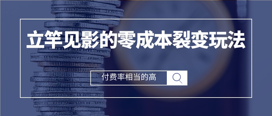 立竿见影的零成本流量裂变玩法，付费转化率相当的高，新手也能操作-