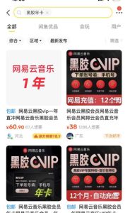 网易云音乐撸黑胶年卡及变现方法,收益可无限放大-追梦分享我爱副业网福缘论坛网赚网中创网创业网