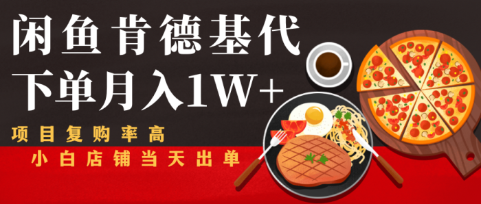 闲鱼发布肯德基商品代下单目月入1W ,小白店铺当天出单-追梦分享我爱副业网福缘论坛网赚网中创网创业网