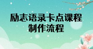 励志语录(中英文)卡点视频课程,全部制作流程,半小时就能出一个作品-追梦分享我爱副业网福缘论坛网赚网中创网创业网
