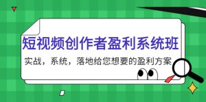 短视频创作者盈利系统班,实战,系统,落地给您想要的盈利方案-追梦分享我爱副业网福缘论坛网赚网中创网创业网