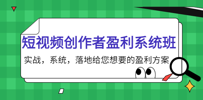 短视频创作者盈利系统班，实战，系统，落地给您想要的盈利方案-追梦分享我爱副业网福缘论坛网赚网中创网创业网