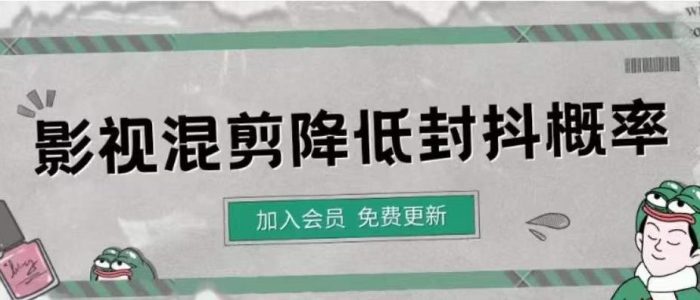 影视剪辑如何避免高度重复,影视如何降低混剪作品的封抖概率-追梦分享我爱副业网福缘论坛网赚网中创网创业网