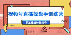 视频号直播操盘手训练营:零基础玩转视频号(价值700元)-追梦分享我爱副业网福缘论坛网赚网中创网创业网