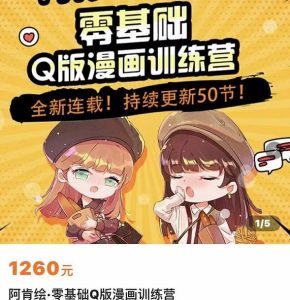 零基础Q版漫画训练营,万物皆可Q萌,绘画小白轻松入门-追梦分享我爱副业网福缘论坛网赚网中创网创业网