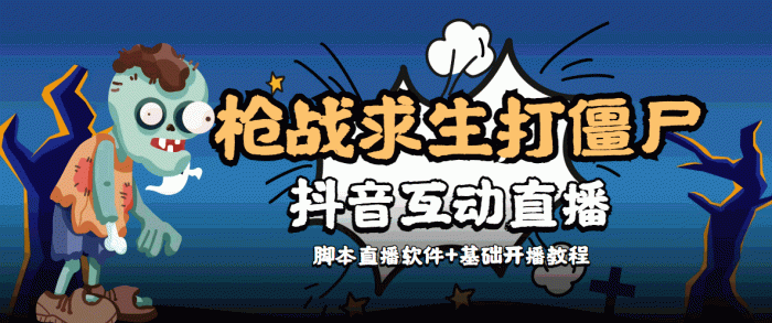 外面收费1980的打僵尸游戏互动直播 支持抖音【全套脚本+教程】-追梦分享我爱副业网福缘论坛网赚网中创网创业网