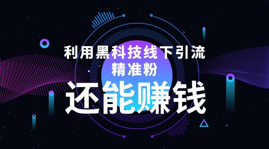 图片[1]-利用黑科技线下精准引流，一部手机可操作，还能赚钱【视频 文档】-追梦分享我爱副业网福缘论坛网赚网中创网创业网