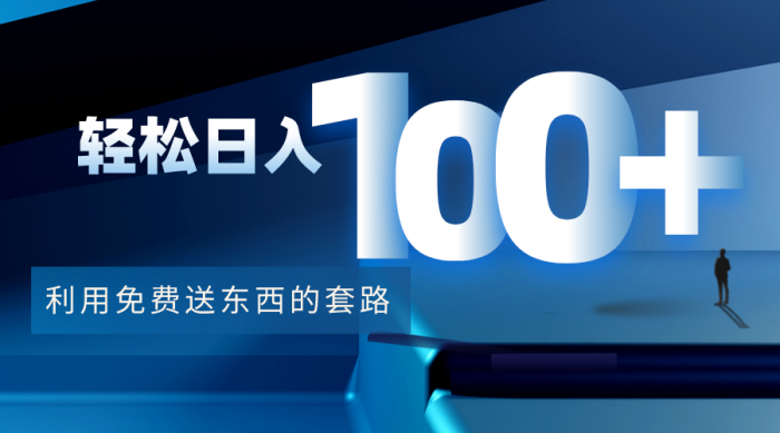 利用免费送东西的套路,轻松日入100 (文档)-追梦分享我爱副业网福缘论坛网赚网中创网创业网