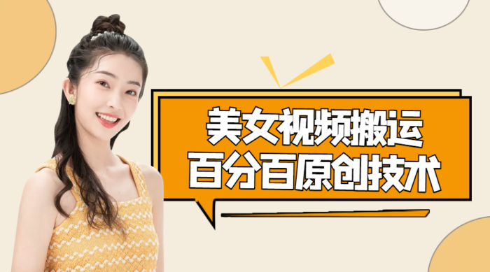 美女照片制作视频搬运技术,抖快可同时发,号称能百分百原创(安卓手机)-追梦分享我爱副业网福缘论坛网赚网中创网创业网