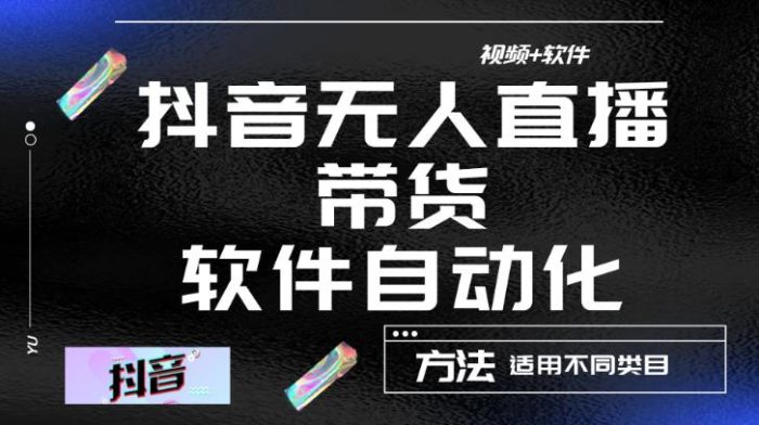 最新抖音自动无人直播带货,软件自动化操作,全程很少管理(视频教程 软件)-追梦分享我爱副业网福缘论坛网赚网中创网创业网