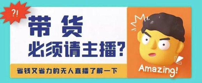 淘宝无人直播带货0基础教程,手把手教你无人直播,省钱又省力-追梦分享我爱副业网福缘论坛网赚网中创网创业网