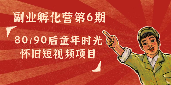 图片[1]-80/90后童年时光怀旧短视频项目-追梦分享我爱副业网福缘论坛网赚网中创网创业网